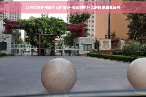 江苏省泰州市哪个高中最好-姜堰四中什么时候发毕业证书
