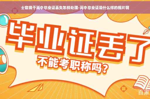 士官提干高中毕业证丢失怎样处理-高中毕业证是什么样的相片啊