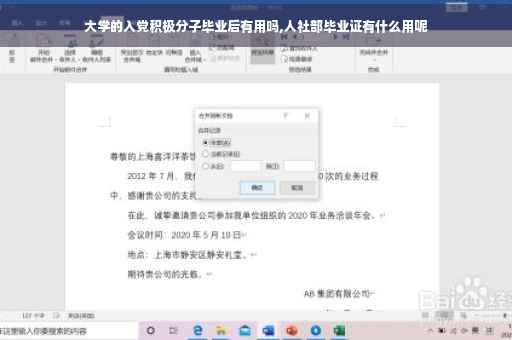 大学的入党积极分子毕业后有用吗,人社部毕业证有什么用呢