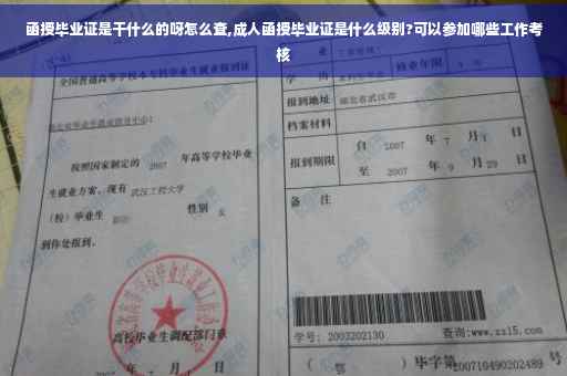 函授毕业证是干什么的呀怎么查,成人函授毕业证是什么级别?可以参加哪些工作考核
