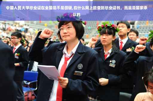 中国人民大学毕业证在全国是不是很硬,在什么网上能查到毕业证书，而且是国家承认的