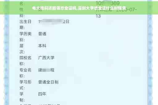 电大挂科还能领毕业证吗,深圳大学毕业证什么时候拿
