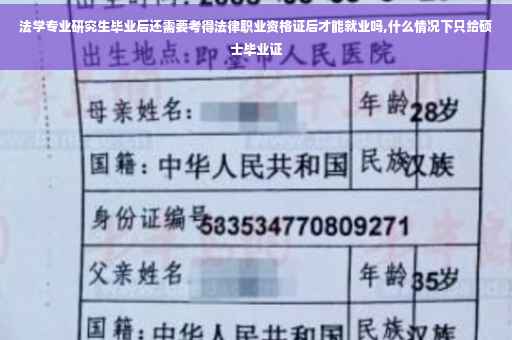 法学专业研究生毕业后还需要考得法律职业资格证后才能就业吗,什么情况下只给硕士毕业证