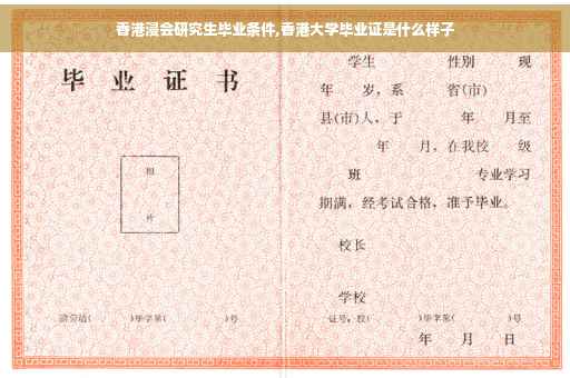 香港浸会研究生毕业条件,香港大学毕业证是什么样子