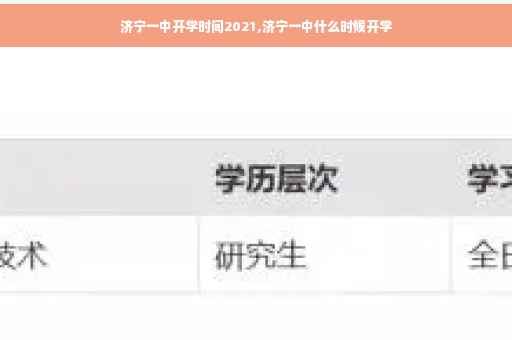 济宁一中开学时间2021,济宁一中什么时候开学