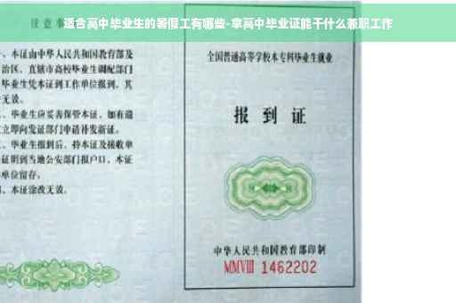 适合高中毕业生的暑假工有哪些-拿高中毕业证能干什么兼职工作