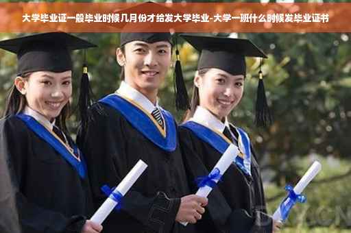 大学毕业证一般毕业时候几月份才给发大学毕业-大学一班什么时候发毕业证书