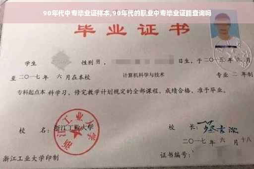 90年代中专毕业证样本,90年代的职业中专毕业证能查询吗