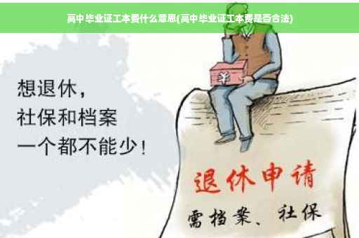 高中毕业证工本费什么意思(高中毕业证工本费是否合法)