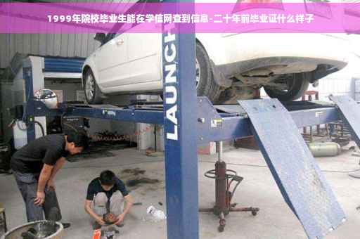 1999年院校毕业生能在学信网查到信息-二十年前毕业证什么样子