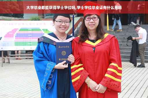 大学毕业都能获得学士学位吗,学士学位毕业证有什么用吗