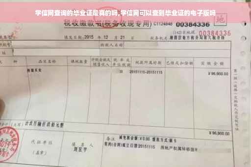 学信网查询的毕业证是真的吗,学信网可以查到毕业证的电子版吗