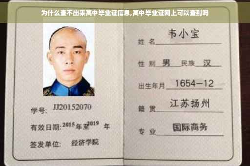 为什么查不出来高中毕业证信息,高中毕业证网上可以查到吗