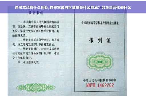 自考本科有什么用处,自考常说的含金量是什么意思？含金量高代表什么