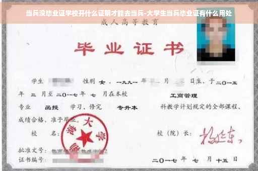 当兵没毕业证学校开什么证明才能去当兵-大学生当兵毕业证有什么用处