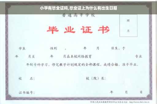 小学有毕业证吗,毕业证上为什么有出生日期