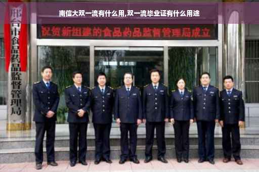 南信大双一流有什么用,双一流毕业证有什么用途