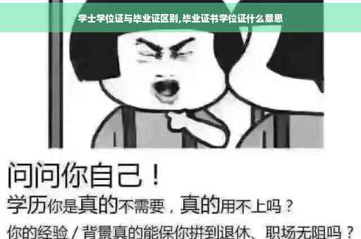学士学位证与毕业证区别,毕业证书学位证什么意思