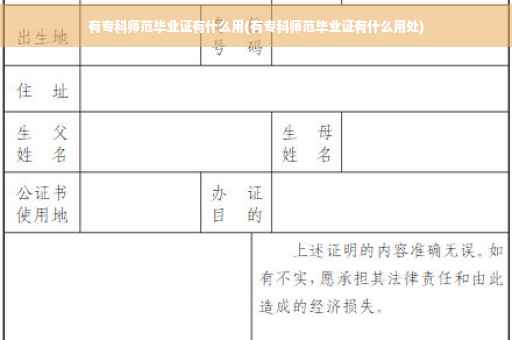 有专科师范毕业证有什么用(有专科师范毕业证有什么用处)