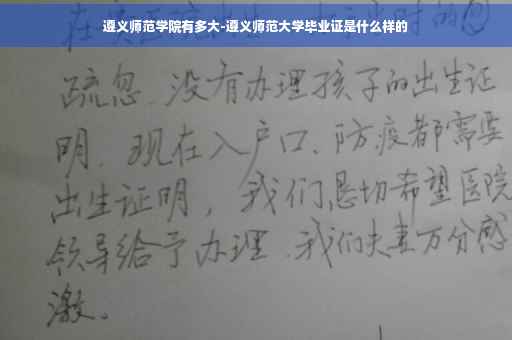 遵义师范学院有多大-遵义师范大学毕业证是什么样的