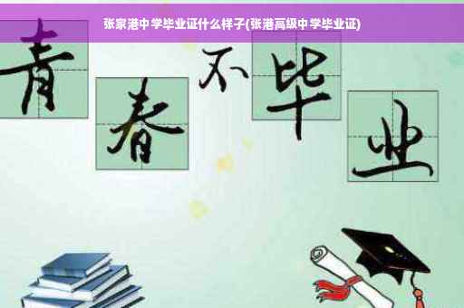 张家港中学毕业证什么样子(张港高级中学毕业证)