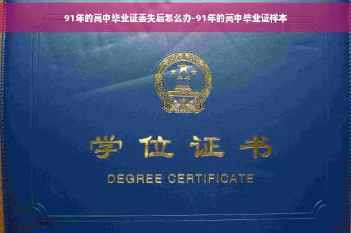 91年的高中毕业证丢失后怎么办-91年的高中毕业证样本