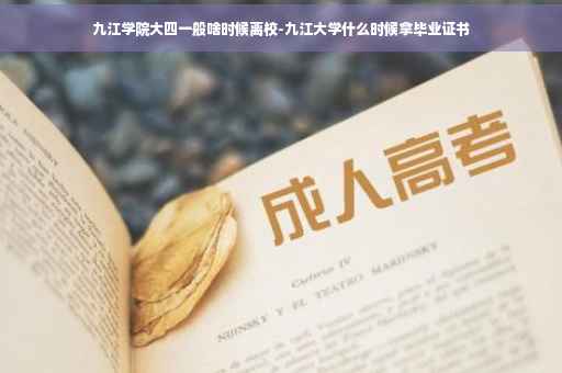 九江学院大四一般啥时候离校-九江大学什么时候拿毕业证书
