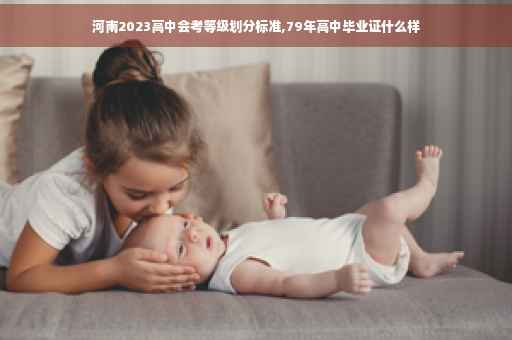 河南2023高中会考等级划分标准,79年高中毕业证什么样
