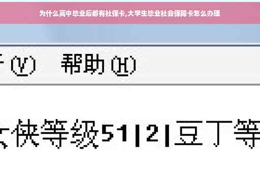 为什么高中毕业后都有社保卡,大学生毕业社会保障卡怎么办理