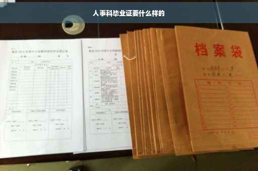 人事科毕业证要什么样的