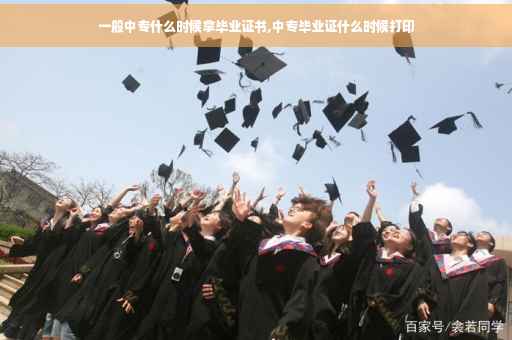 一般中专什么时候拿毕业证书,中专毕业证什么时候打印
