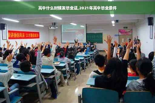 高中什么时候发毕业证,2021年高中毕业条件