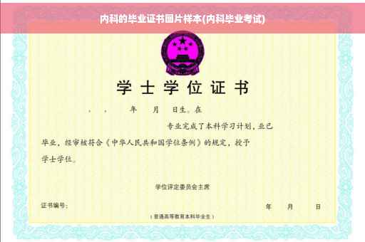 内科的毕业证书图片样本(内科毕业考试)