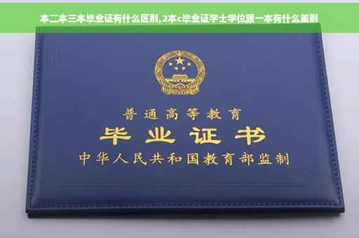本二本三本毕业证有什么区别,2本c毕业证学士学位跟一本有什么差别