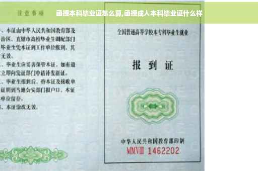函授本科毕业证怎么算,函授成人本科毕业证什么样