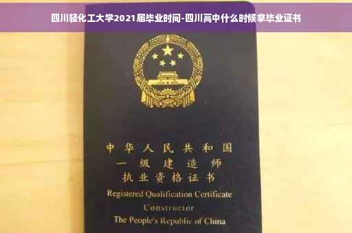 四川轻化工大学2021届毕业时间-四川高中什么时候拿毕业证书