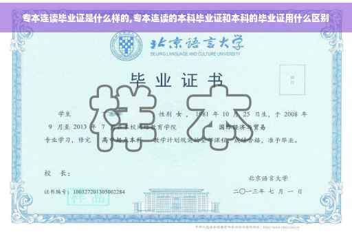 专本连读毕业证是什么样的,专本连读的本科毕业证和本科的毕业证用什么区别