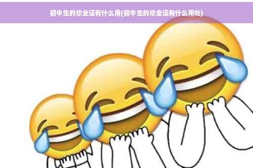 初中生的毕业证有什么用(初中生的毕业证有什么用处)