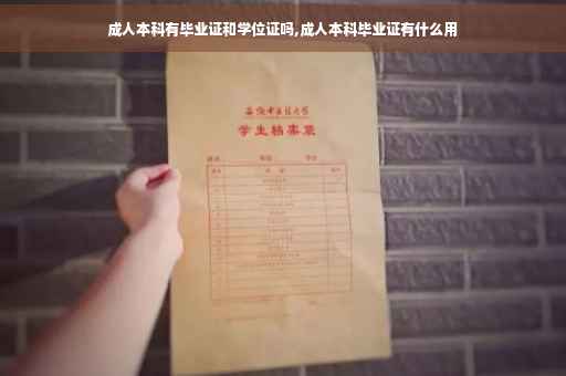 成人本科有毕业证和学位证吗,成人本科毕业证有什么用