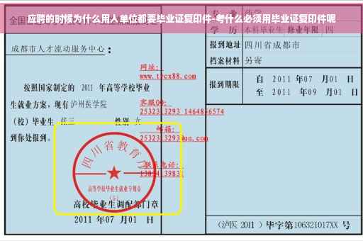 应聘的时候为什么用人单位都要毕业证复印件-考什么必须用毕业证复印件呢