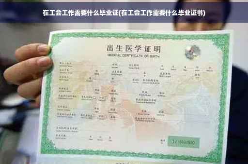 在工会工作需要什么毕业证(在工会工作需要什么毕业证书)