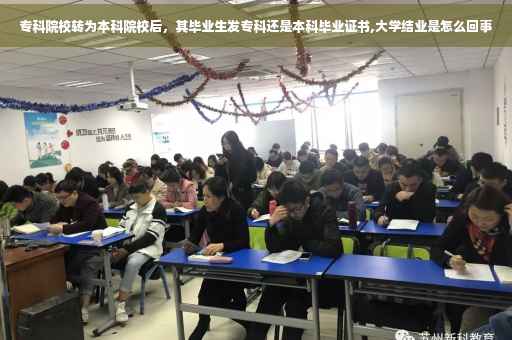 专科院校转为本科院校后，其毕业生发专科还是本科毕业证书,大学结业是怎么回事