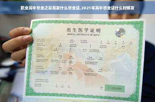 职业高中毕业之后是发什么毕业证,2021年高中毕业证什么时候发