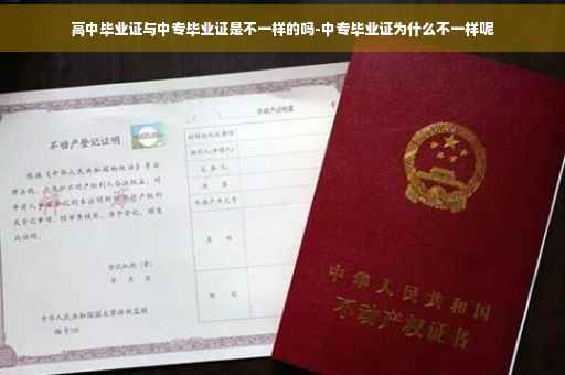 高中毕业证与中专毕业证是不一样的吗-中专毕业证为什么不一样呢