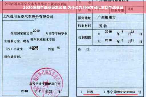 2020年初中毕业证怎么拿,为什么九月份才可以拿初中毕业证