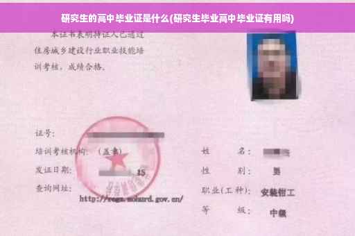研究生的高中毕业证是什么(研究生毕业高中毕业证有用吗)