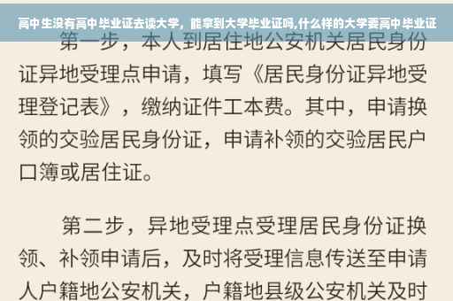 高中生没有高中毕业证去读大学，能拿到大学毕业证吗,什么样的大学要高中毕业证
