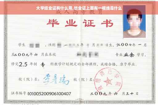 大学结业证有什么用,毕业证上面有一根线是什么
