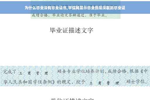 为什么毕业没有毕业证书,学信网显示毕业但是没取到毕业证