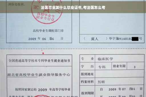 法医毕业发什么毕业证书,考法医怎么考